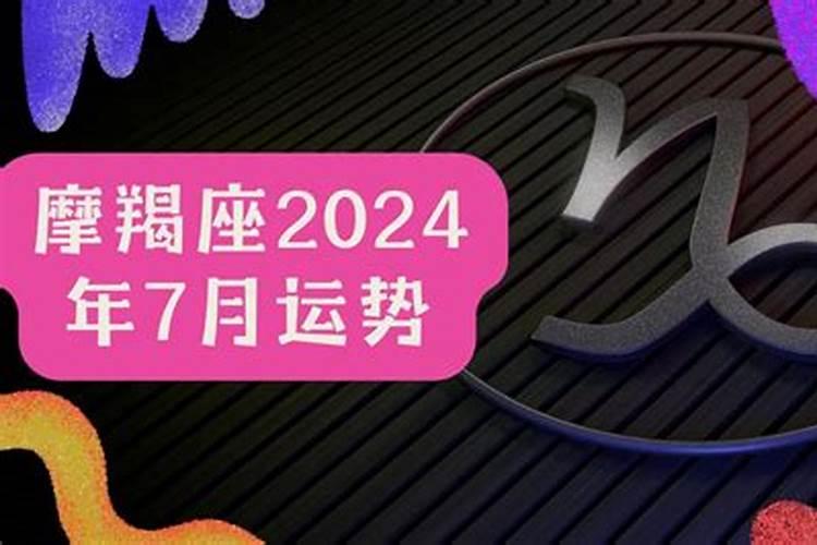 摩羯座7月23日运势2021