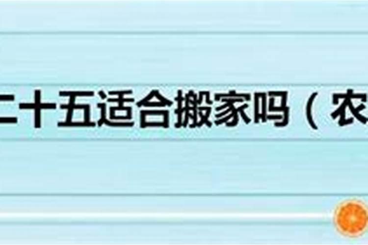 2021农历腊月23暖房好吗