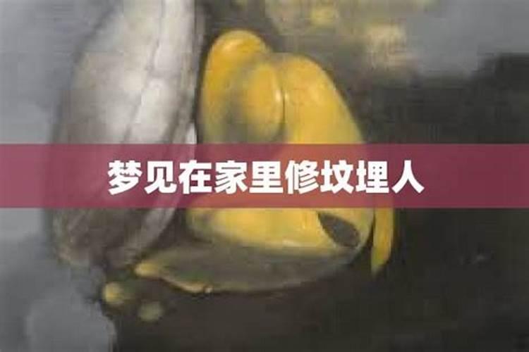 梦见别人把坟埋在我家门口