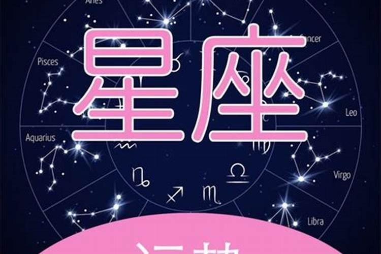 星座运势星座乐