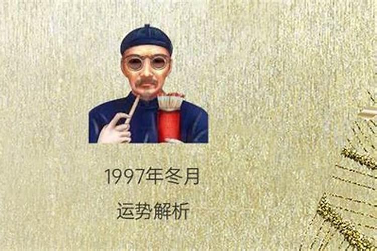 1997农历三月十五出生的命运怎么样