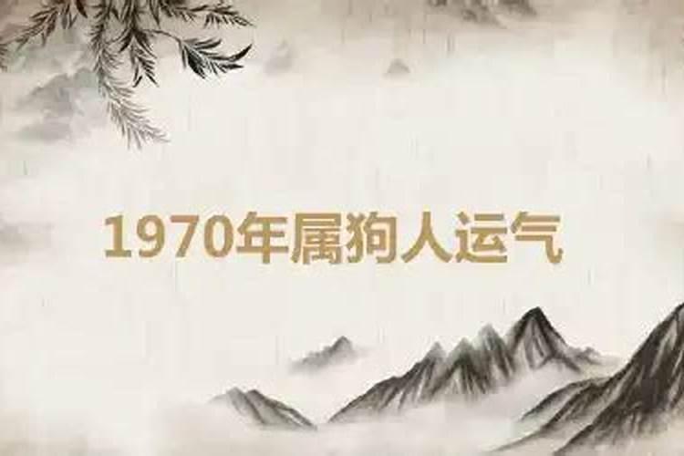 1970年出生的人运势如何