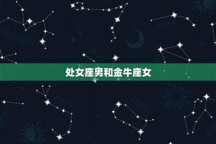 金牛座男和什么星座最配对