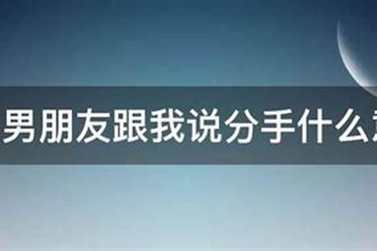 梦到男朋友分手代表什么