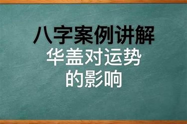 命理中华盖是什么意思