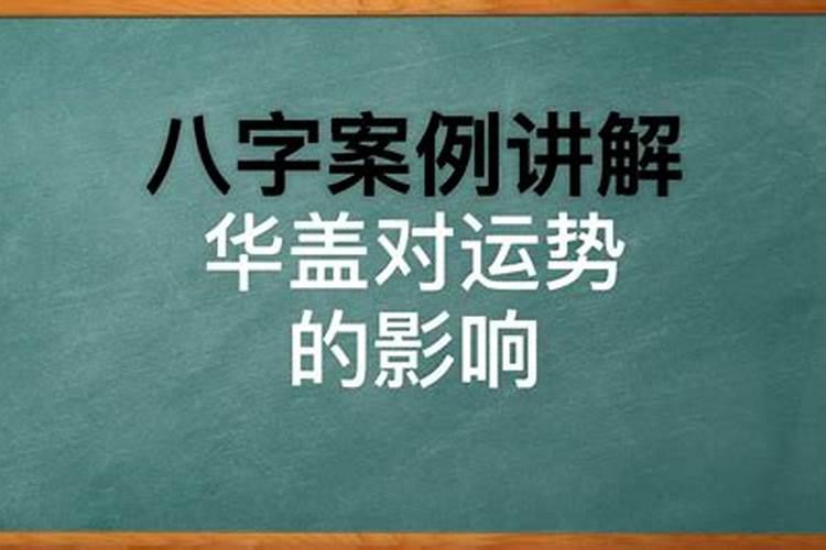 生辰八字中华盖是什么意思