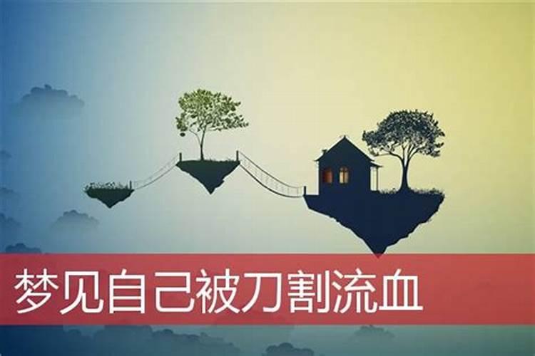 梦见自己被人用刀砍流血