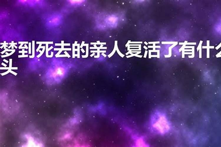 梦见死去的亲人又复活了代表什么号码