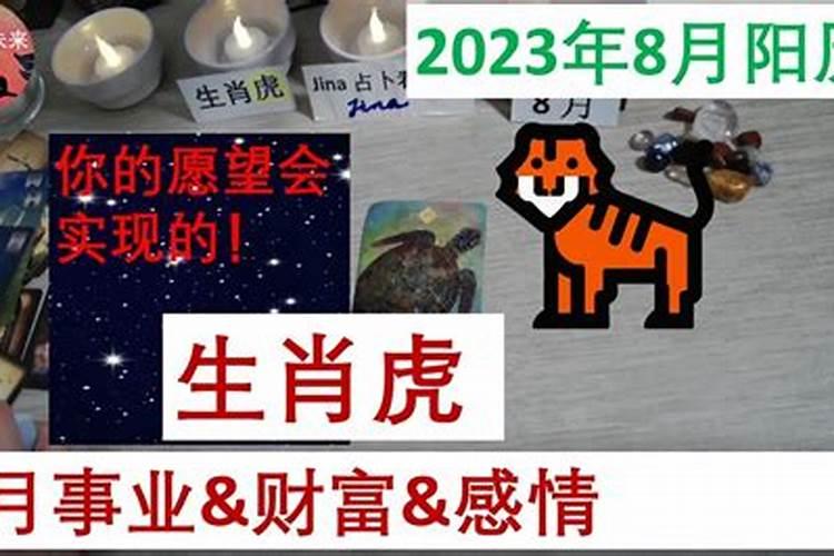 2021年属虎阳历8月运势