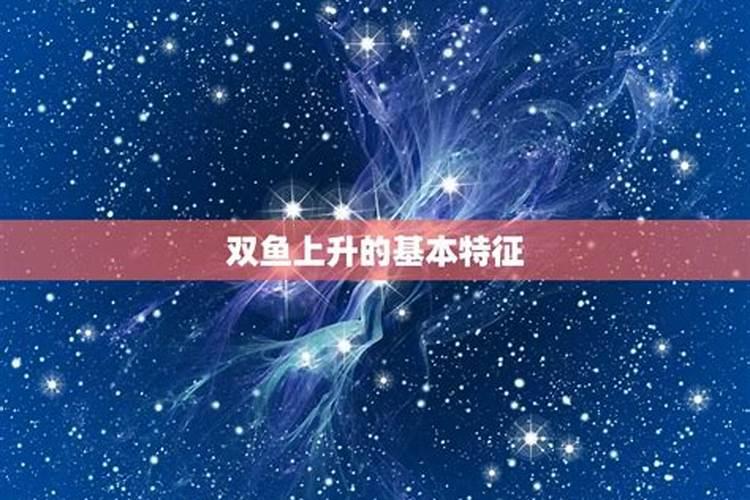 双鱼上升星座怎么查