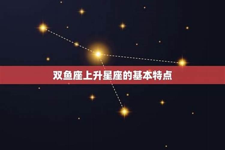 双鱼上升星座怎么查