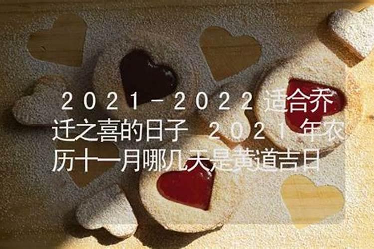 2021本命年乔迁黄道吉日