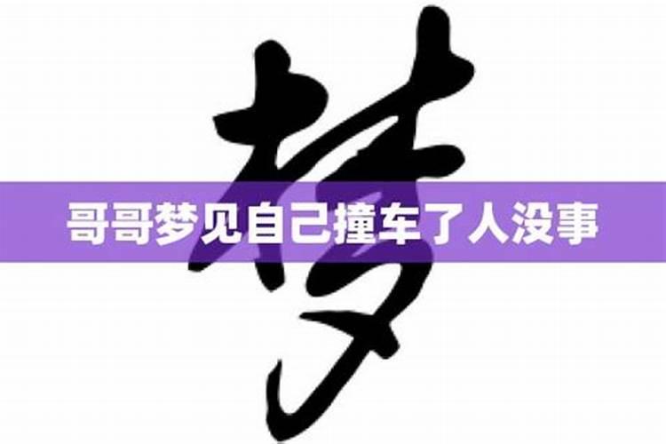 梦见撞车了人没事