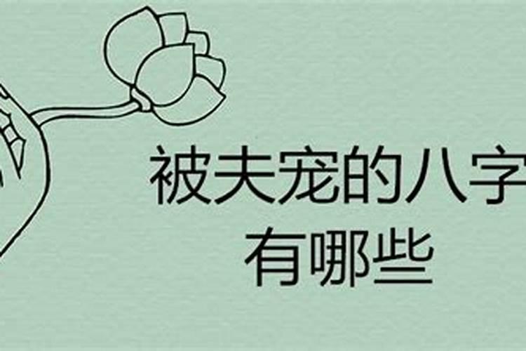 受夫宠的女命八字