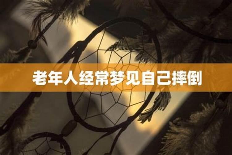 梦到老人摔倒了是什么意思啊解梦