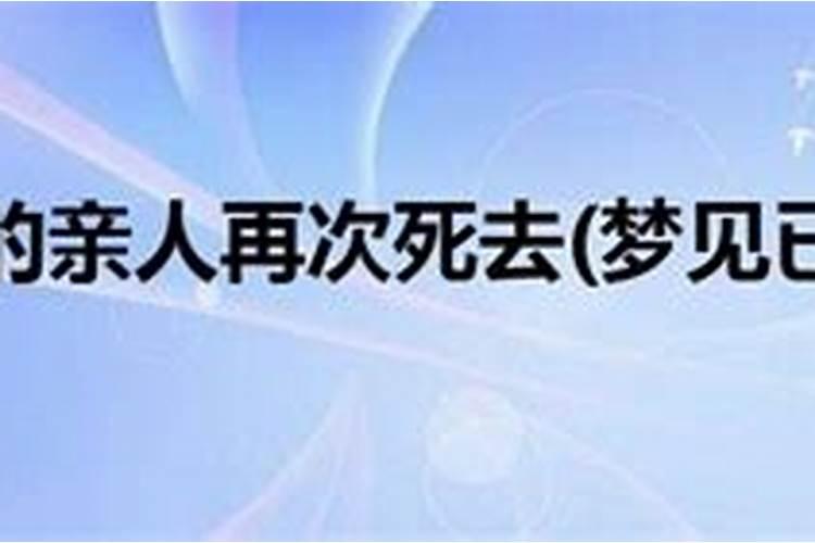 梦到为已死的人再次发丧好吗