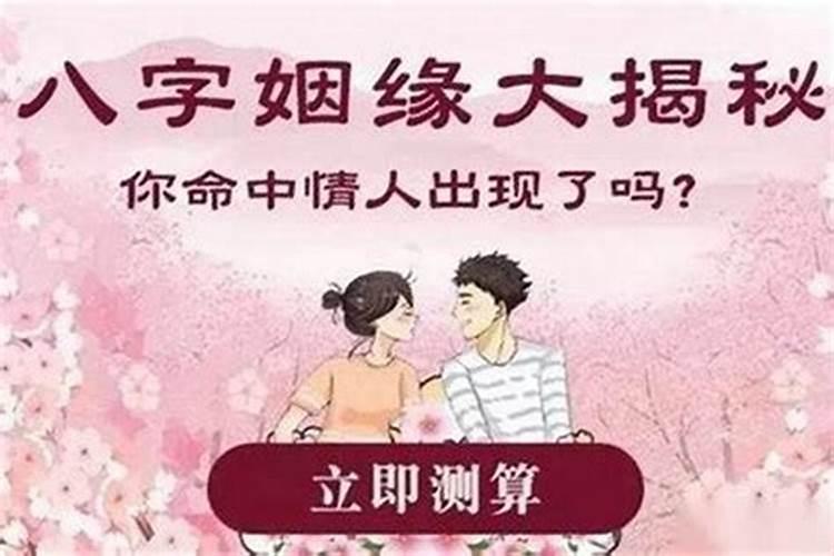 八字姻缘不准什么意思