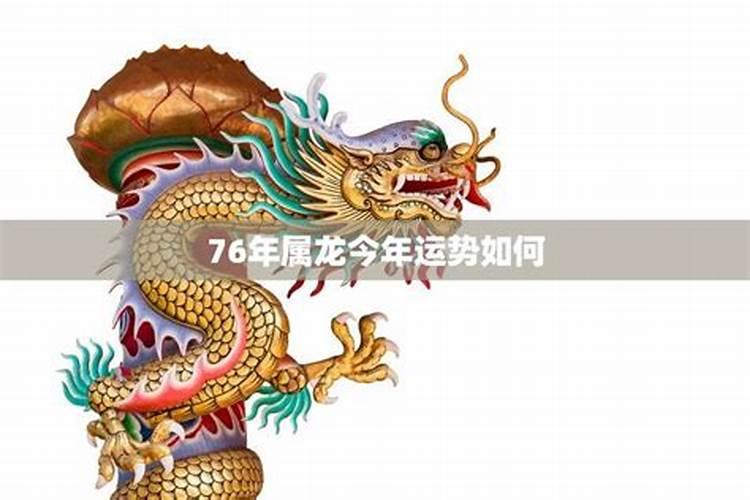 76年属龙人七月运势