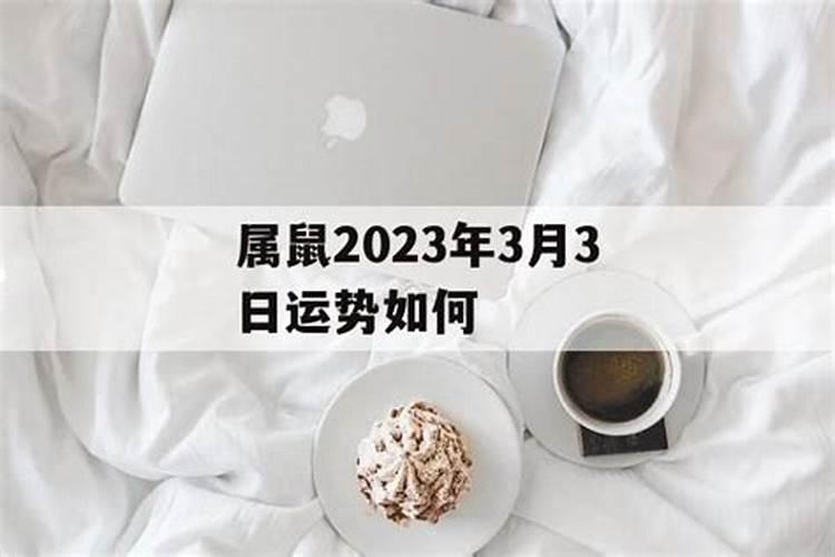 属鼠2023年3月份运势如何呢