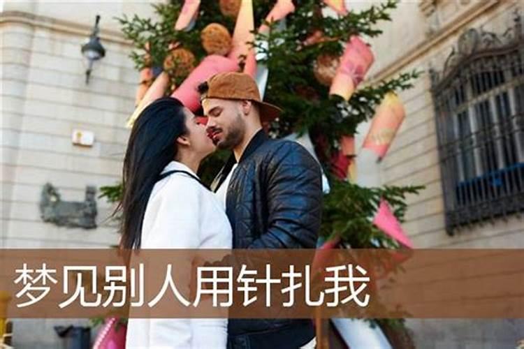 梦到老婆拿针扎我