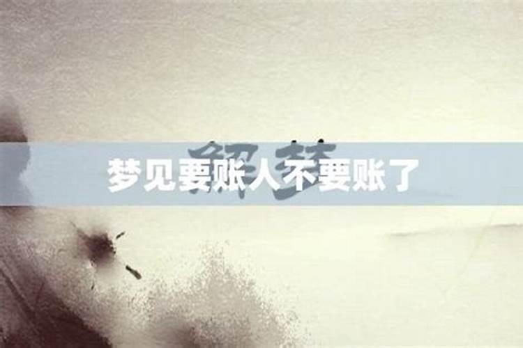 梦到很多人来要账是什么预兆