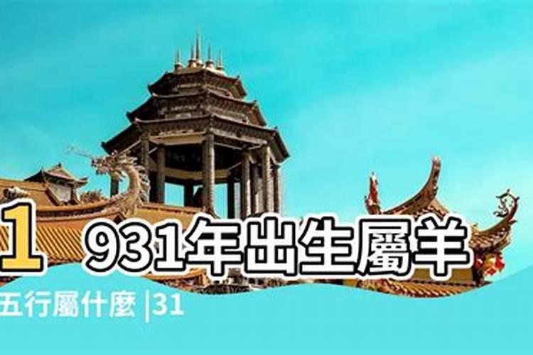 1931年属羊的人是什么命