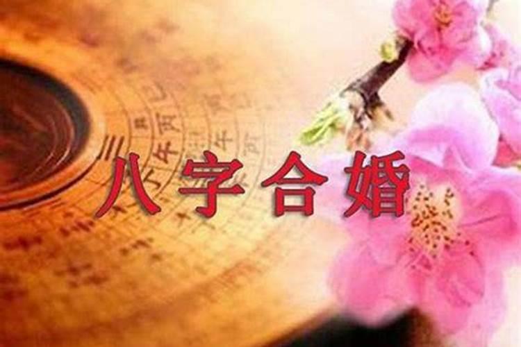 两个人的生辰八字怎么算结婚吉日