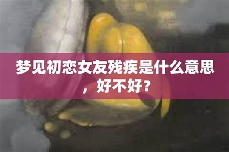 梦见残疾人什么意思