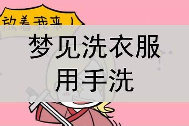 梦见洗衣服是什么意思