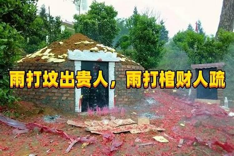 雨淋坟出贵人是什么意思