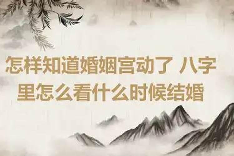 婚姻宫没动可以恋爱吗