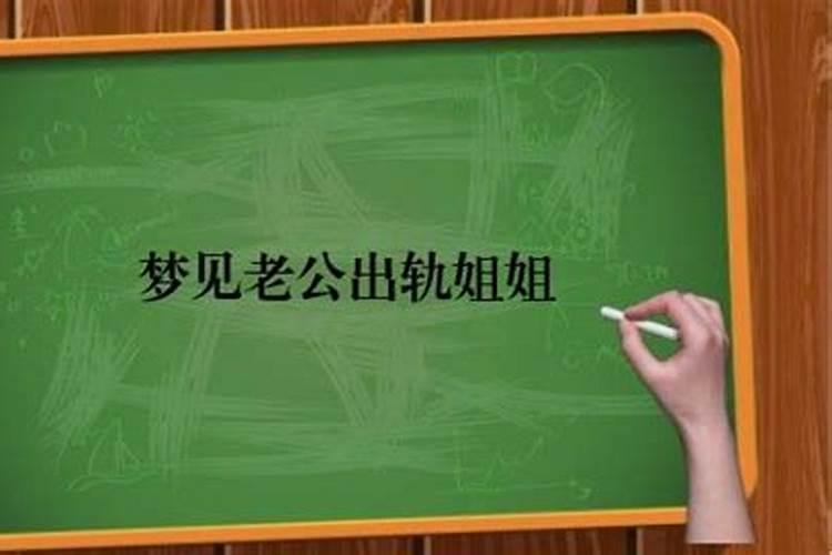 梦见老公姐夫死了预示什么