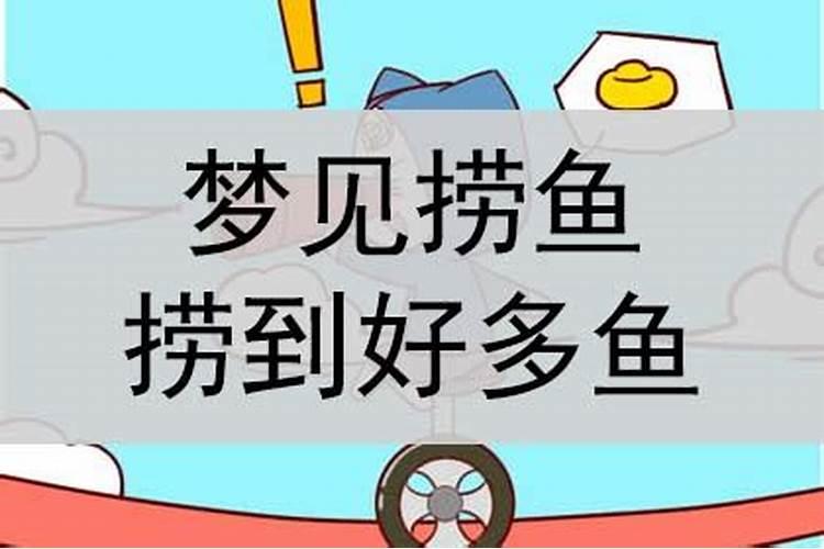 梦见老公捞到一条鱼什么意思