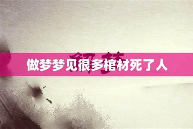 梦见人死抬棺材上山什么意思周公解梦