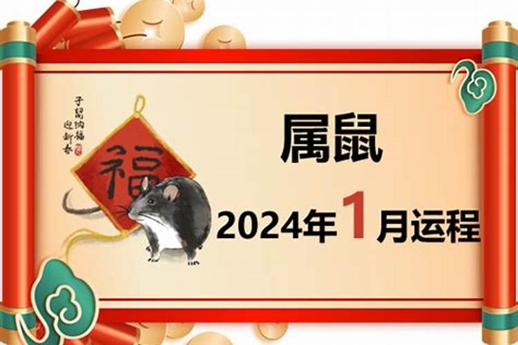 属鼠2021一月份运势