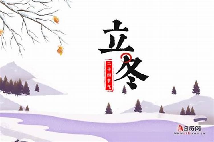 日历今年立冬是什么时候