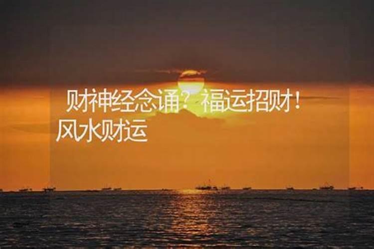 财神经怎么念