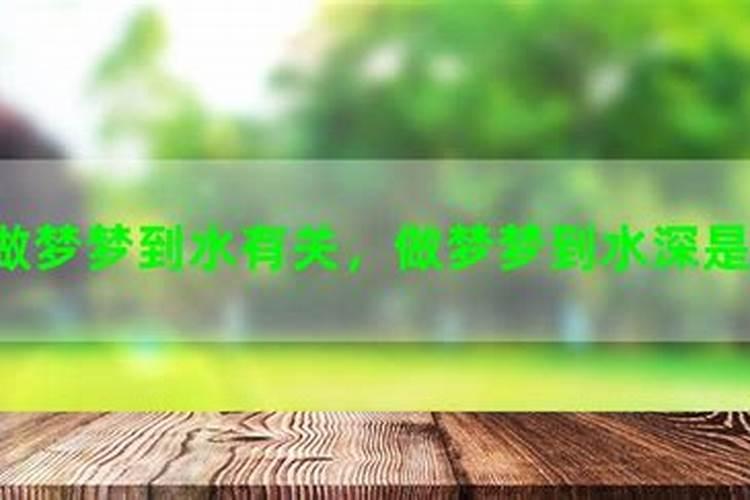 梦见水深是什么意思周公解梦