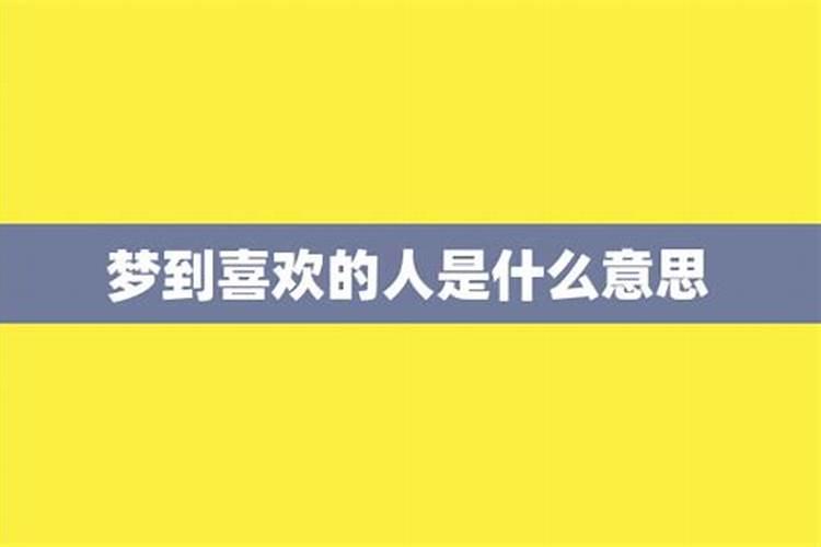 梦到喜欢的人喜欢别人自己很生气