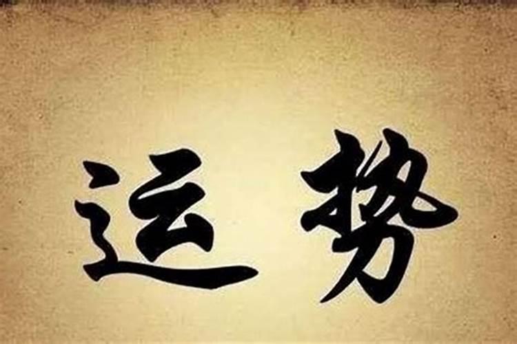 明年运势怎么看八字