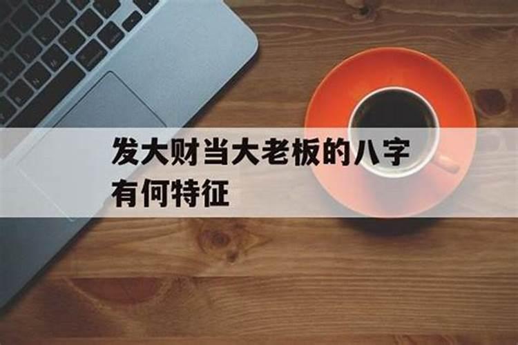 大老板的八字特点