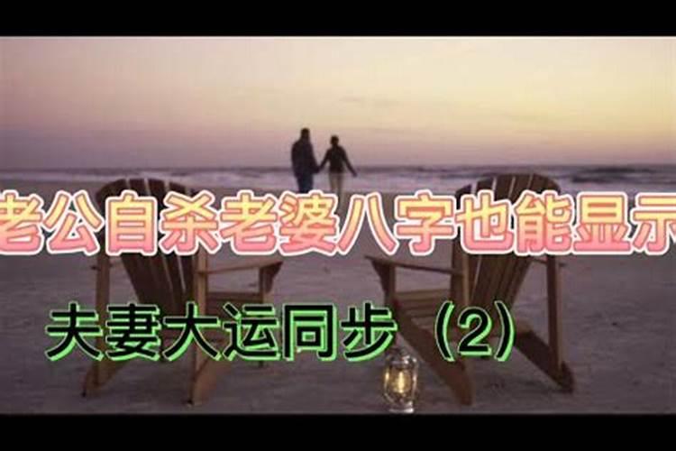 夫妻八字大运不同步离婚