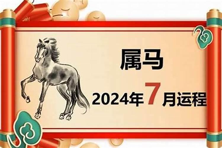 属马的7月份运势2021年运程