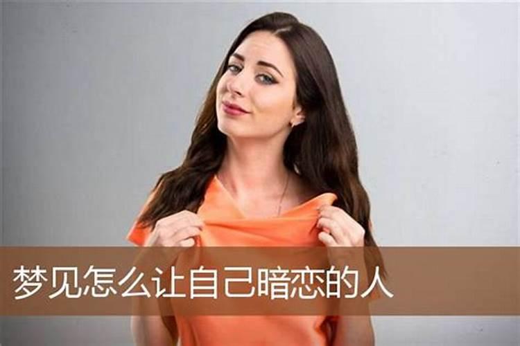 做梦梦到暗恋我的女生