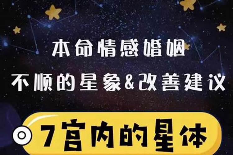 婚姻不顺的星盘