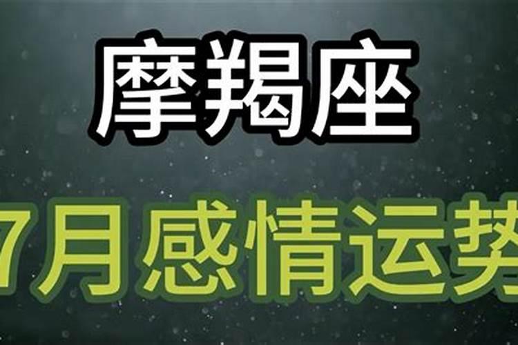 摩羯女7月份感情运势2021