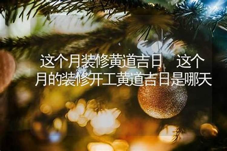 这个月适合装修开工的黄道吉日