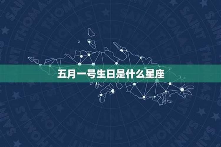 五月初一生日的是什么星座