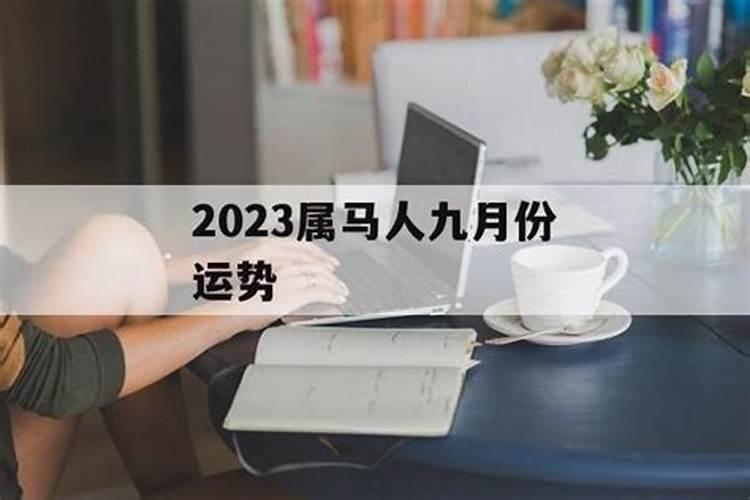 属马人九月运势2021