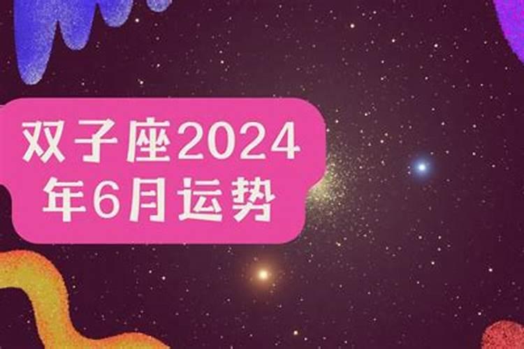 双子女6月运势2021年